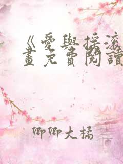 《爱与摇滚》漫画免费阅读