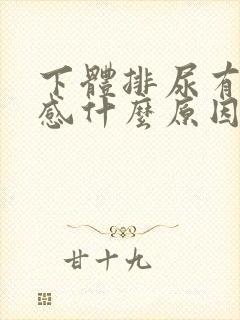 下体排尿有刺痛感什么原因