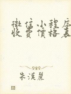 微信小程序开发收费价格表
