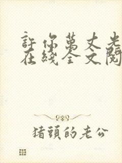 许你万丈光芒好在线全文阅读