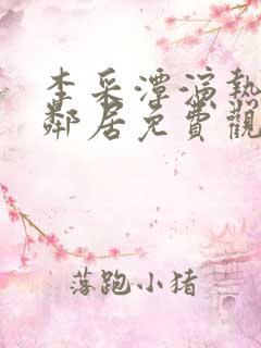 李采潭演热情的邻居免费观看
