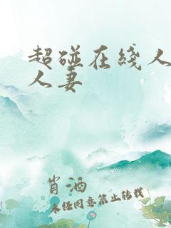 超碰在线人人看人妻