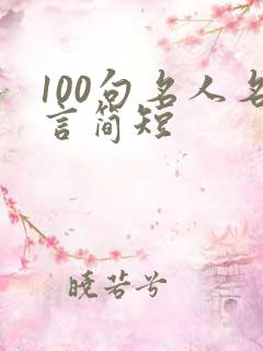 100句名人名言简短