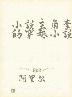 小说主角李辰安的穿越小说名字