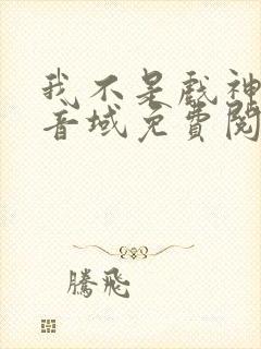 我不是戏神三九音域免费阅读全文