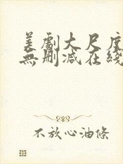 美剧大尺度电影无删减在线观看