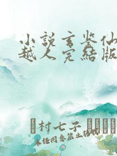 小说玄鉴仙族季越人完结版