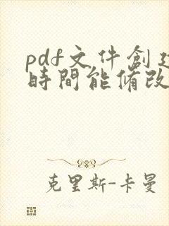 pdf文件创建时间能修改吗