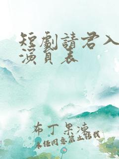 短剧请君入我怀演员表