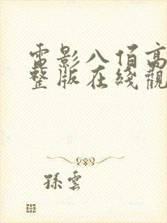 电影八佰高清完整版在线观看