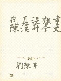 我真没想重生啊陈汉升全文