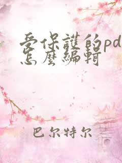 受保护的pdf怎么编辑