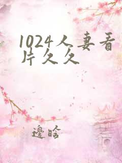 1024人妻看片久久