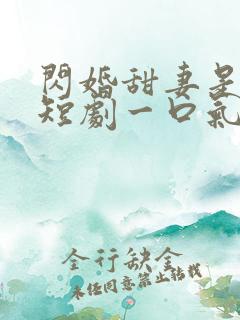 闪婚甜妻是大佬短剧一口气看完