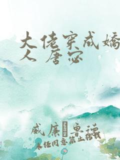 大佬穿成娇软美人 唐宓