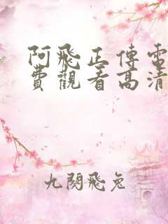 阿飞正传电影免费观看高清完整版