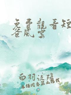 免费观看短剧雄爸风云