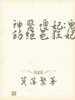神医傻妃:鬼王的绝色狂妃