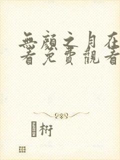 无颜之月在线观看免费观看完整动漫高清