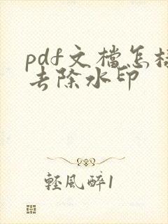 pdf文档怎样去除水印