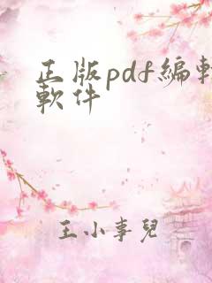 正版pdf编辑软件