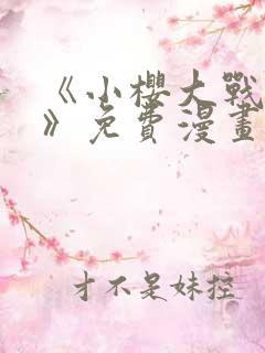 《小樱大战鸣人》免费漫画观看