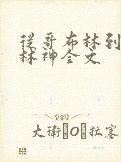 从哥布林到哥布林神全文