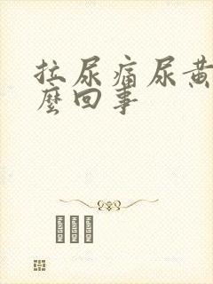 拉尿痛尿黄是怎么回事