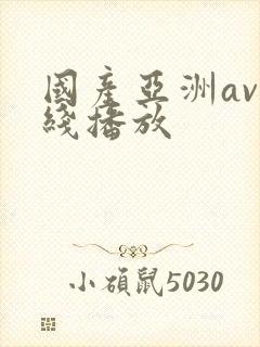 国产亚洲av在线播放