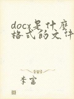 docx是什么格式的文件怎么转pdf