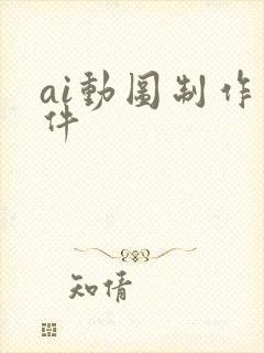 ai动图制作软件