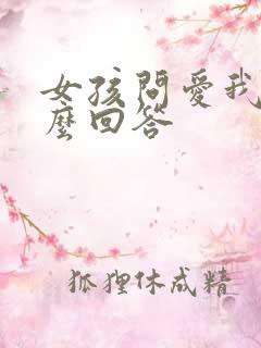 女孩问爱我啥怎么回答