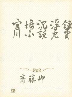 官场沉浮录黄海川小说免费阅读