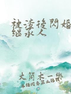 被渣后闪婚豪门继承人