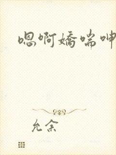 嗯啊娇喘呻吟