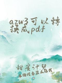azw3可以转换成pdf