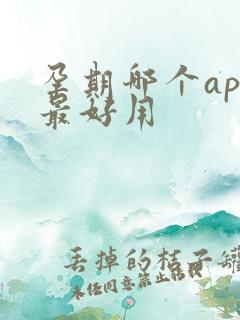 孕期哪个app最好用