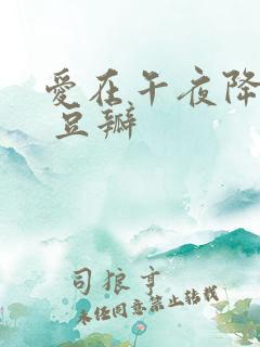爱在午夜降临前 豆瓣