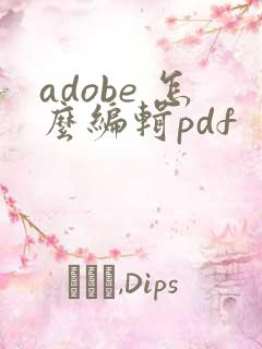 adobe 怎么编辑pdf