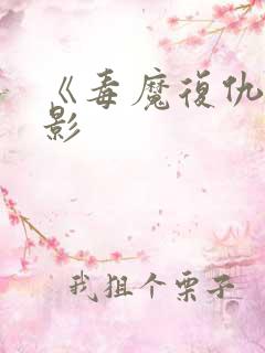 《毒魔复仇》电影