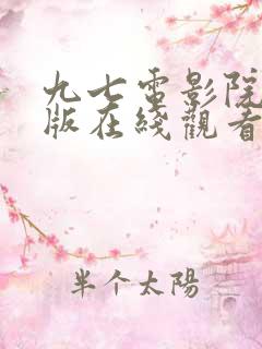 九七电影院手机版在线观看免费高清
