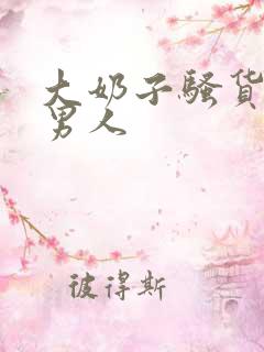 大奶子骚货勾引男人