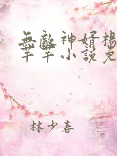 无敌神婿杨墨白芊芊小说免费阅读