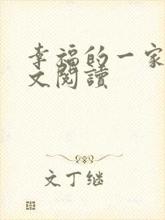 幸福的一家人全文阅读
