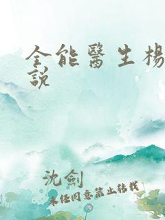 全能医生杨凡小说