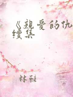 《亲爱的仇敌》续集