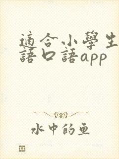 适合小学生的英语口语app