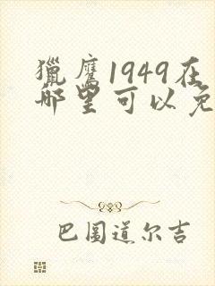 猎鹰1949在哪里可以免费观看