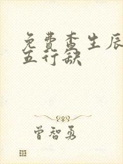 免费查生辰八字五行缺