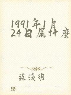 1991年1月24日属什么生肖